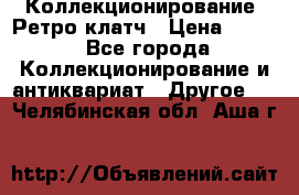 Коллекционирование. Ретро клатч › Цена ­ 600 - Все города Коллекционирование и антиквариат » Другое   . Челябинская обл.,Аша г.